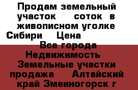 Продам земельный участок (40 соток) в живописном уголке Сибири. › Цена ­ 1 000 000 - Все города Недвижимость » Земельные участки продажа   . Алтайский край,Змеиногорск г.